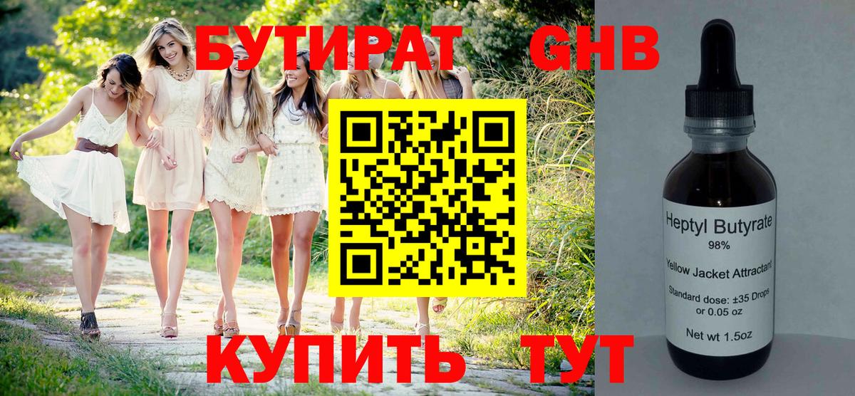 Бутират 1.4BDO  Вход с VPN  Ливны 