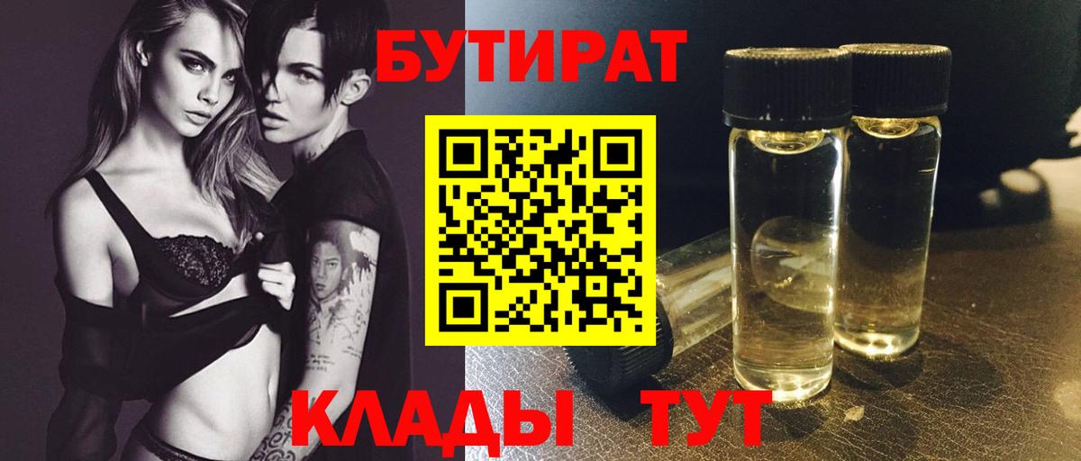 Бутират Butirat Ливны